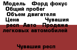  › Модель ­ Форд фокус › Общий пробег ­ 169 000 › Объем двигателя ­ 2 › Цена ­ 270 000 - Чувашия респ. Авто » Продажа легковых автомобилей   . Чувашия респ.